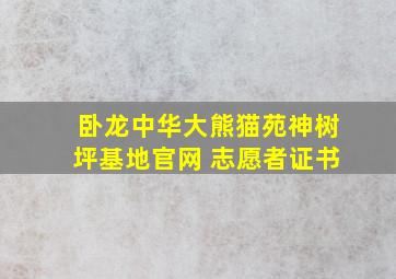 卧龙中华大熊猫苑神树坪基地官网 志愿者证书